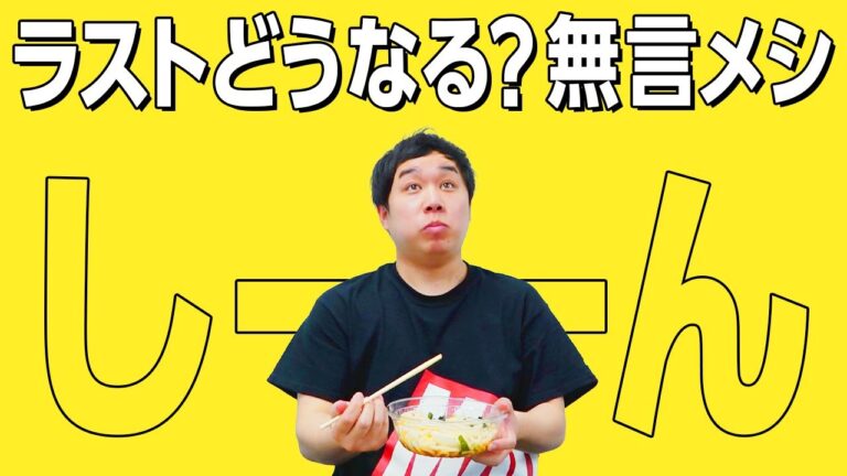 【冷やしたぬきうどん】無言メシせいや編【霜降り明星】