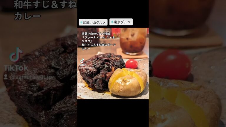 武蔵小山のグルメ情報「ファーナ バール フィオリスタ」～和牛すじ＆すね肉のビーフカレー(インカのめざめ付き)～ トロヤワな和牛すじの食感と複雑なスパイス使いの中辛カレーが美味しい！