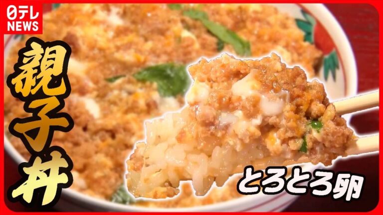 【親子丼大特集】江戸時代から続く老舗の親子丼/鶏ひき肉の親子丼/完成まで5年の究極の親子丼