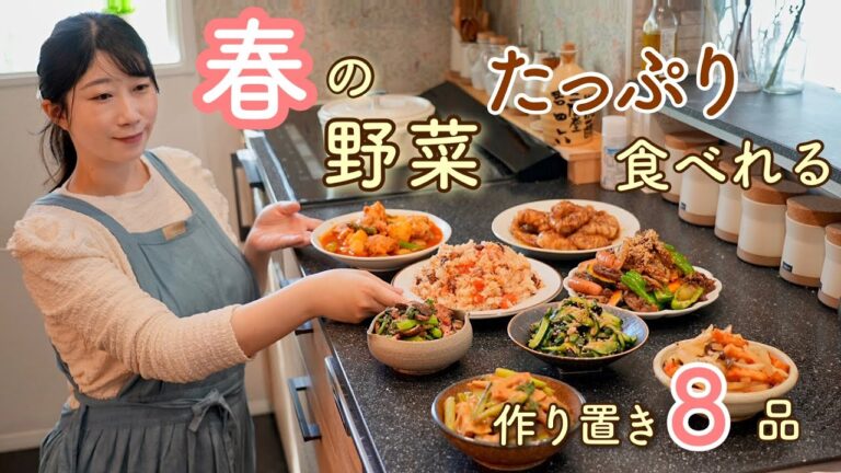 春の野菜たっぷり！カラダが喜ぶ健やかごはん。春の8品の作り置き。