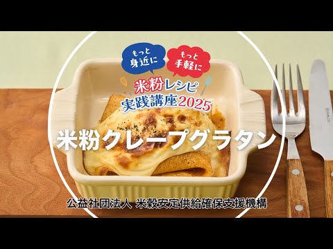 【米粉クレープグラタン】もっと身近に、もっと手軽に　- 米粉レシピ実践講座2025 -