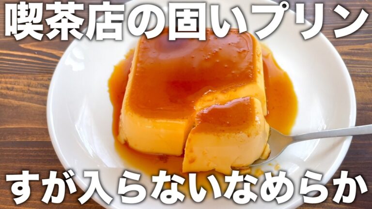 しっかり固い！喫茶店の様な固いたまごプリン！レンジで簡単！材料３つ！すが入らないなめらか！【混ぜてチン】