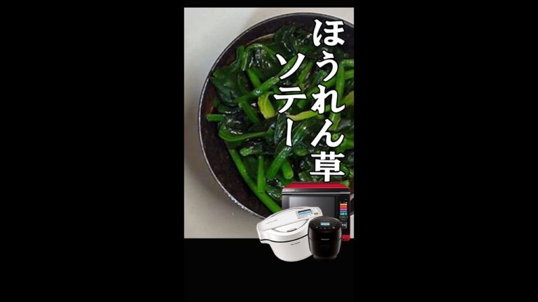 ホットクックで簡単！ほうれん草のソテー　#Shorts