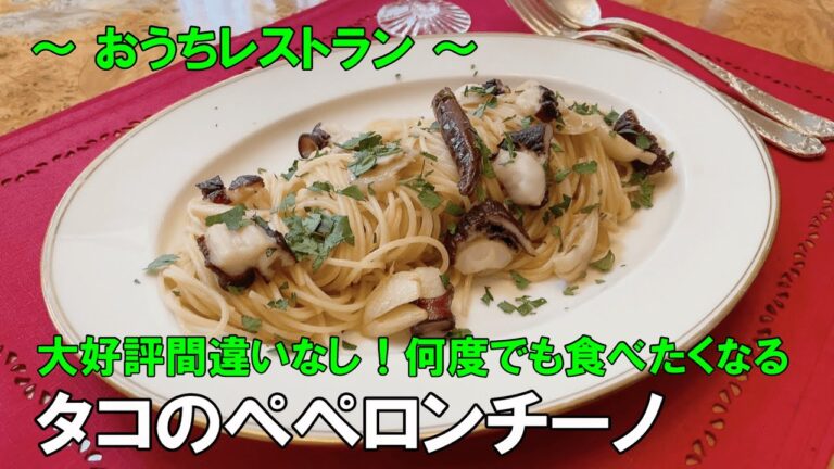 家族に大好評！！タコのペペロンチーノ
