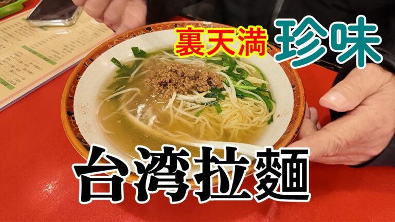裏天満の町中華　珍味で魯肉飯後、本場の辛くない台湾拉麺(肉燥湯麵)を食す　付録で味仙の台湾ラーメンの動画あり