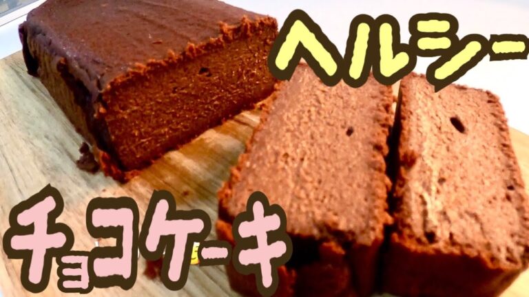 豆腐と甘酒を使ったヘルシーなのにしっとり美味しいチョコケーキ！板チョコで簡単お菓子作り♪