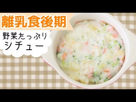 離乳食後期から！とろ〜り野菜たっぷりシチュー