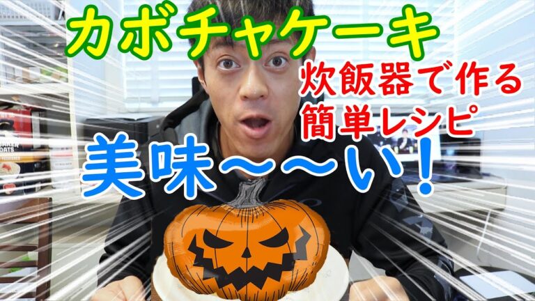 簡単なケーキのレシピは炊飯器でかぼちゃを使った作り方がおすすめ！ハロウィンの人気1位のかぼちゃケーキはダイエットにもおすすめです。