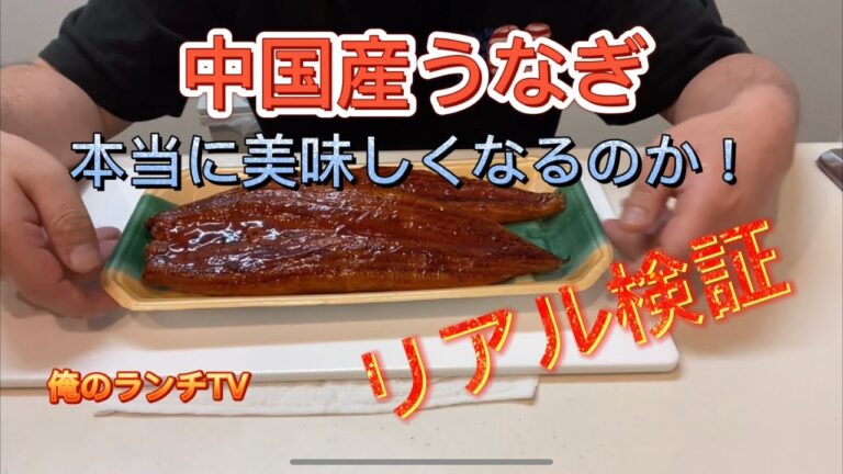 【中国産うなぎ】本当に美味しくなるのか検証してみた。