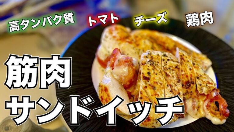 【筋肉飯】最強の朝食！筋肉をデカくする鶏肉サンドイッチ