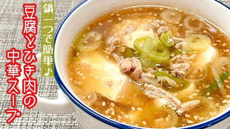 【簡単料理】生姜が効いたとろとろスープがたまらない♪豆腐とひき肉のとろとろ中華スープ/作り方/レシピ/節約/手抜き【主婦の独り言】