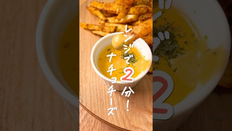 レンジで2分‼️ナチョスチーズ🇲🇽#shorts #簡単料理 #簡単おつまみ #簡単レシピ #OKUNOCHANNEL