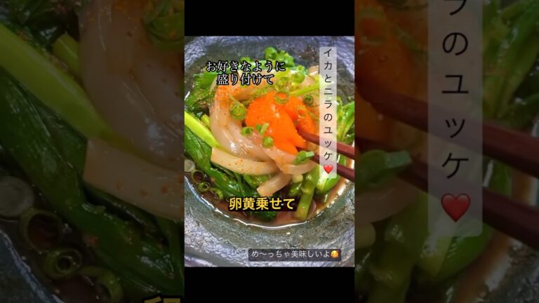 イカとニラのユッケ🦑今夜のおつまみにどうですか？？#晩酌#おつまみ#ユッケ#イカ料理#ニラ