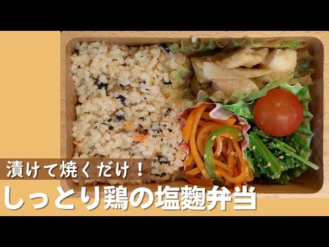 漬けて 焼くだけ！ しっとり 鶏の 塩麹 弁当！