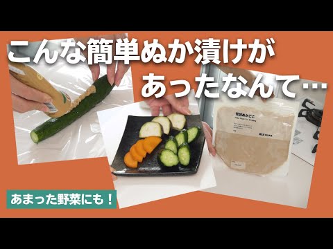 下準備いらずで簡単！進化系ぬか漬け