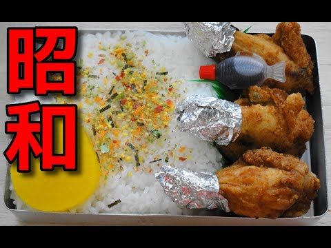 【昭和風の弁当】 子供が大好き!!「鶏手羽元肉の唐揚げ弁当」