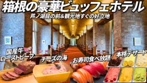 【一生に一度は行きたい】全国トップクラスの人気観光地の目の前にある名門ホテル。国産牛にこだわり食材が揃った豪華ビュッフェが最高でした。ザ・プリンス箱根芦ノ湖