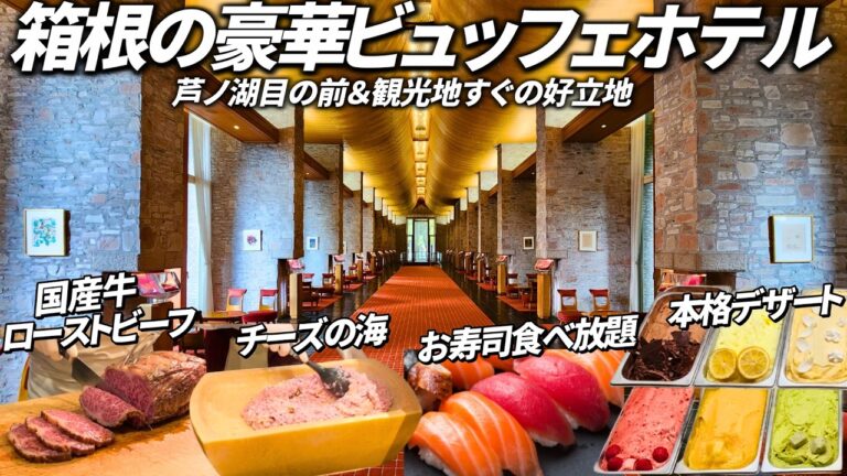 【一生に一度は行きたい】全国トップクラスの人気観光地の目の前にある名門ホテル。国産牛にこだわり食材が揃った豪華ビュッフェが最高でした。ザ・プリンス箱根芦ノ湖