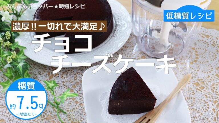 【低糖質レシピ】ぶんぶんチョッパー(チョコチーズケーキ)