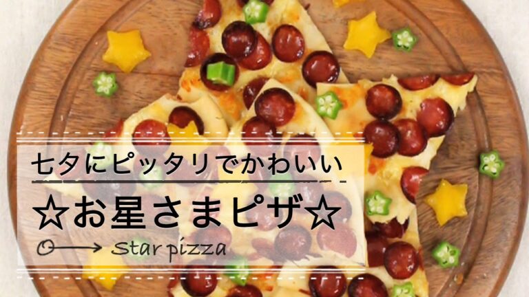 切って並べるだけ♪ 七夕にピッタリでかわいい☆お星さまピザ☆ C Channelレシピ