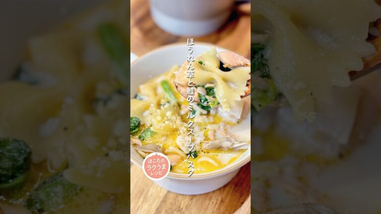 【ほうれん草と鮭のミルクスープパスタ】ほこたのラクうまレシピ📝#簡単レシピ #ラクうま#ほうれん草