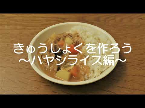 きゅうしょくを作ろう～ハヤシライス編～