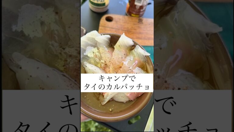 キャンプで鯛のカルパッチョ　#キャンプ #キャンプ飯 #キャンプめし #キャンプ料理 #アウトドア #鯛のカルパッチョ #カルパッチョ