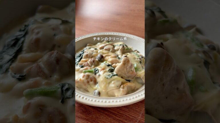 【チキンのクリーム煮】簡単なのに見栄えバッチリ！クリスマスにもおすすめ