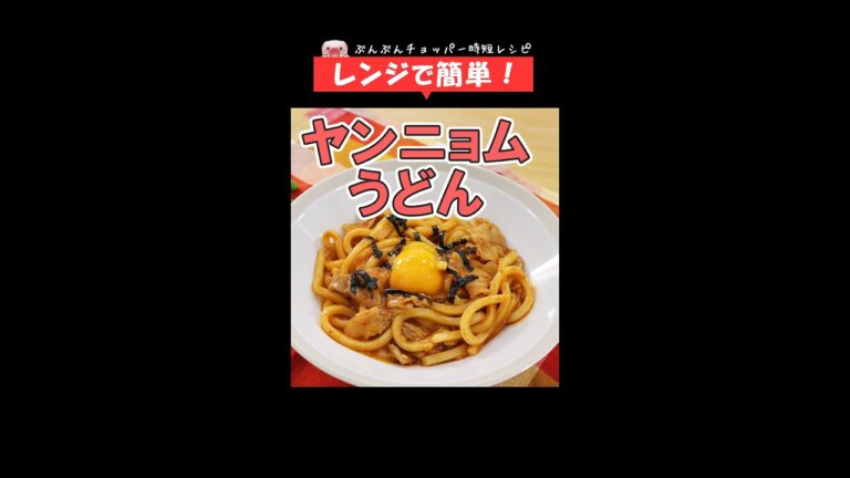 簡単・時短！レンジで冷凍うどんアレンジ【ヤンニョムうどん】 #Shorts