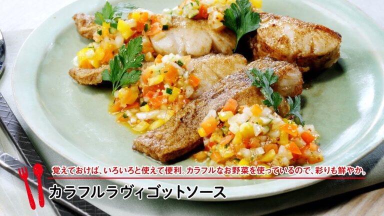 カラフルラヴィゴットソース【マルイレシピ】