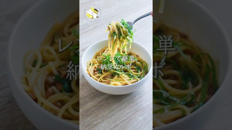 【レンジで簡単◎作業時間5分】ふわ旨！！納豆カルボナーラ #簡単レシピ #shorts #cooking #料理 #recipe #時短節約