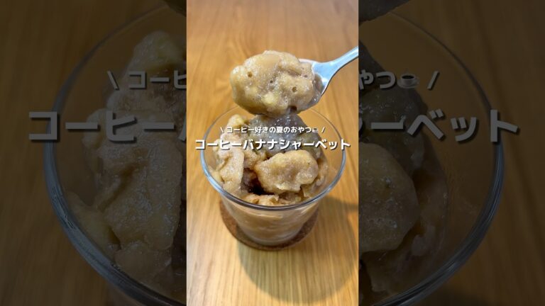 【大人アイス🍨】コーヒーとバナナのシャリシャリなめらかシャーベット☕️🍌大人なお味✨#アレンジ #アレンジやさん #簡単 #おやつ #コーヒー #バナナ #アイス #シャーベット #夏