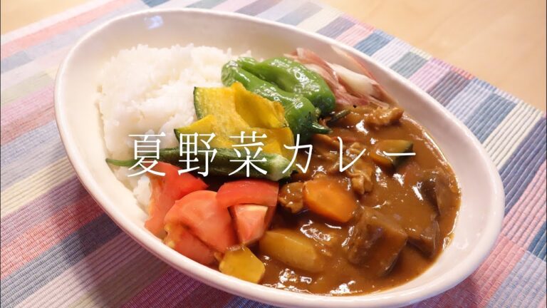 【夏の義務】夏野菜カレー〈#111/節約ごはん編〉