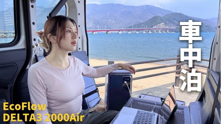 【本音レビュー】EcoFlow最新作。DELTA 3 2000 Airで海辺の車中泊が「家」になる。