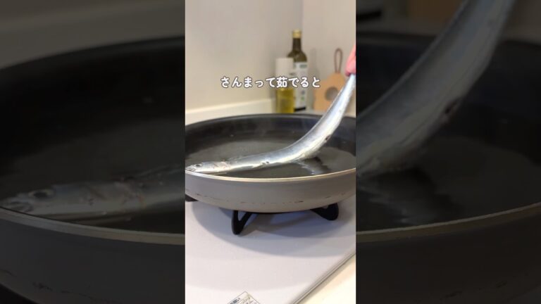 【茹でさんま】#ライフハック
