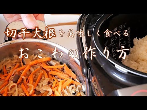 【切干大根のおこわ】炊飯器使用のおこわ作り方/おばあちゃんのおこわが美味しい‼切干大根を具材にしたお手軽おこわの作り方(*^-^*)