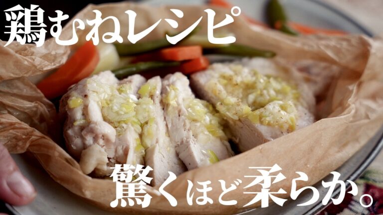 【おうちフレンチ】せいろで蒸すだけ！鶏むね肉が驚くほどしっとり柔らか「ねぎ塩レモン」