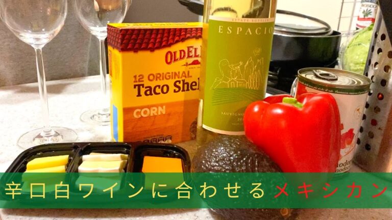 【晩酌レシピ＃20】メキシカンなおつまみと辛口白ワインの楽しむ！タコス・チリコンカン・ワカモレ・チキンファヒータ