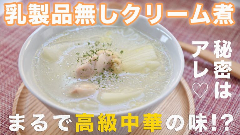 【４毒抜き中華】白菜の中華風クリーム煮の作り方☆４毒抜き(よしりん)の食生活にも♡乳製品・豆乳なし 塩白菜 白菜大量消費　がらスープも旨味調味料も使わないのに美味しい中華味