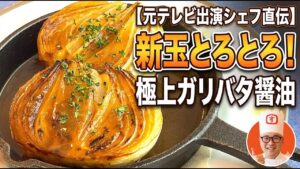 【元テレビ出演シェフ直伝】新玉ねぎは焼くだけでごちそうに！極上とろとろステーキの作り方