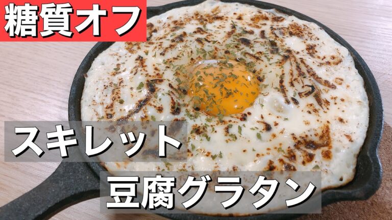 【お手軽】包丁使わずに糖質OF豆腐グラタン１か月１万円生活９日目