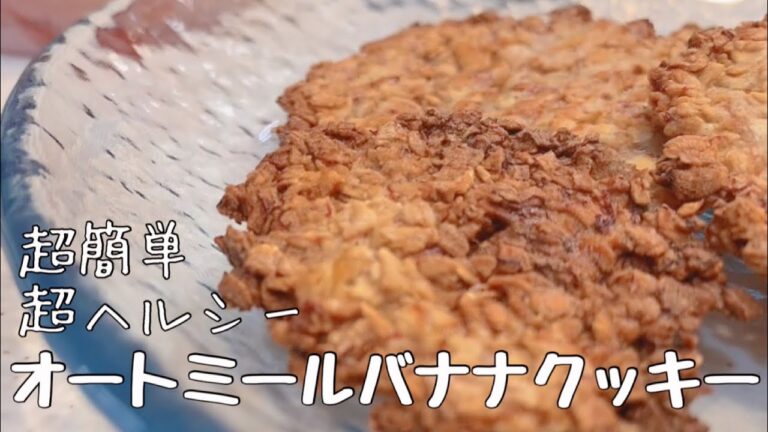 【神レシピ】オートミールバナナクッキー
