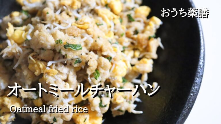 【オートミール×薬膳】もっちり香ばしチャーハン♪