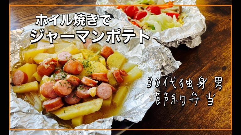 【30代サラリーマン/節約自炊＆弁当】 ホイル焼きでジャーマンポテト