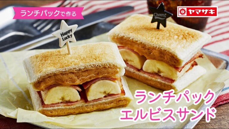 【ランチパック（ピーナッツ）】甘じょっぱい味わいがクセになる☆「ランチパック エルビスサンド」：ヤマザキッチン＜山崎製パン公式レシピ＞