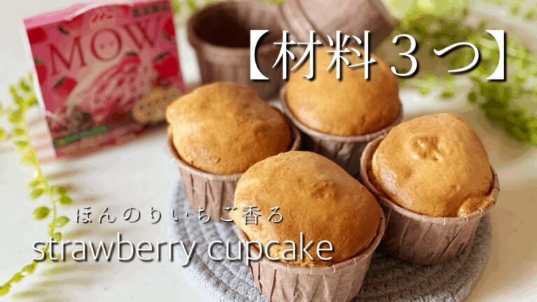 【材料3つ】混ぜて焼くだけ！いちごのカップケーキ