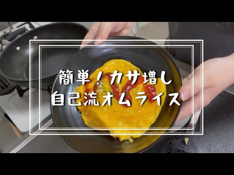 【 自己流料理 】簡単！野菜でカサ増しオムライス〜♡