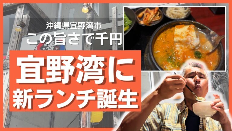 【沖縄 新店舗】正直レビュー！宜野湾「韓国酒場 清」の1000円ランチは本当に行くべき？スンドゥブ定食を地元民が本音で語ります【沖縄グルメ】