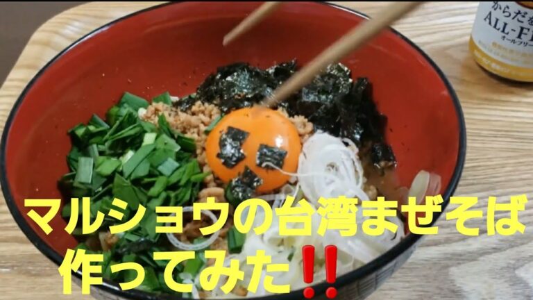 有名店【マルショウ】真似して台湾まぜそば作ってみた‼️