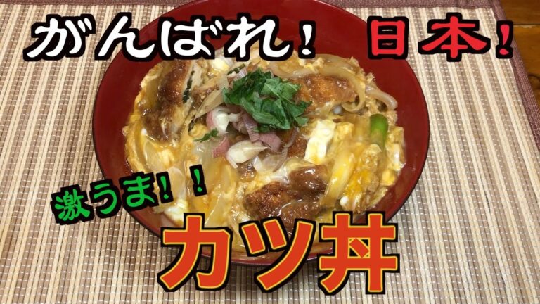 【激うま】がんばれ！日本！カツ丼を作る！【トロトロ卵】